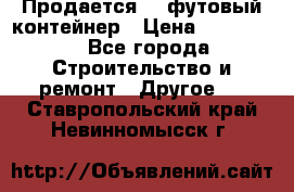 Продается 40-футовый контейнер › Цена ­ 110 000 - Все города Строительство и ремонт » Другое   . Ставропольский край,Невинномысск г.